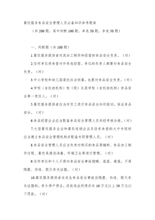 餐饮服务食品安全管理人员必备知识参考题库(答案)