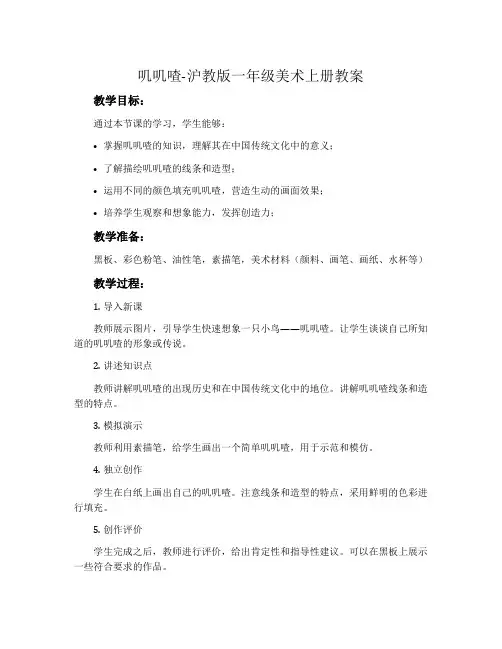 叽叽喳-沪教版一年级美术上册教案