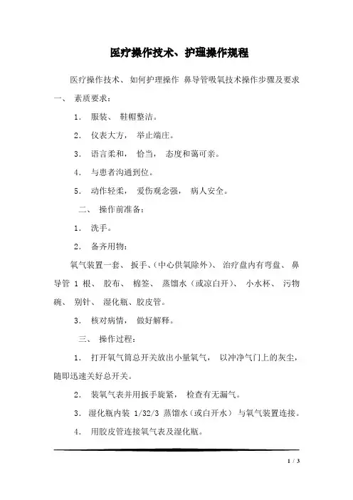 医疗操作技术、护理操作规程