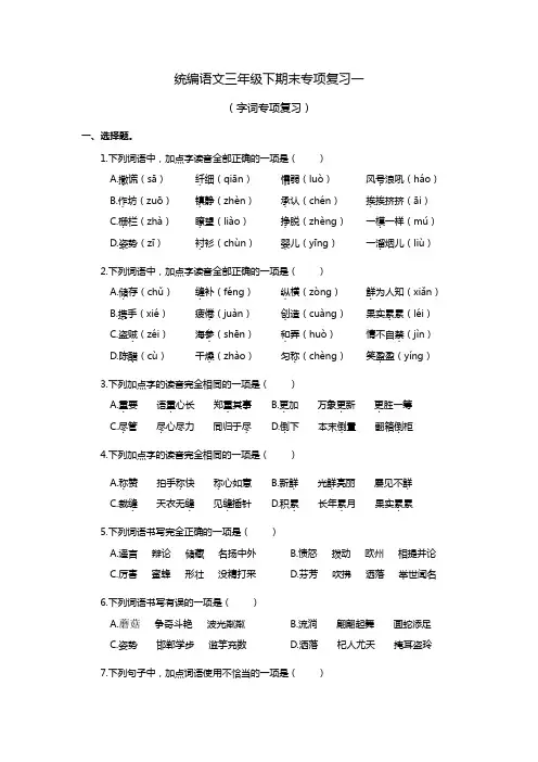 统编语文三年级下期末专项复习一(字词专项复习)