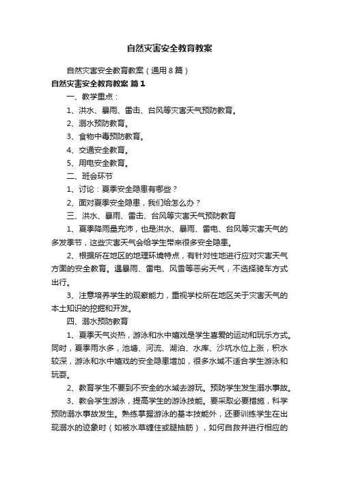 自然灾害安全教育教案（通用8篇）
