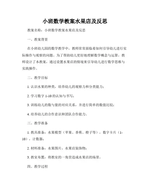 小班数学教案水果店及反思