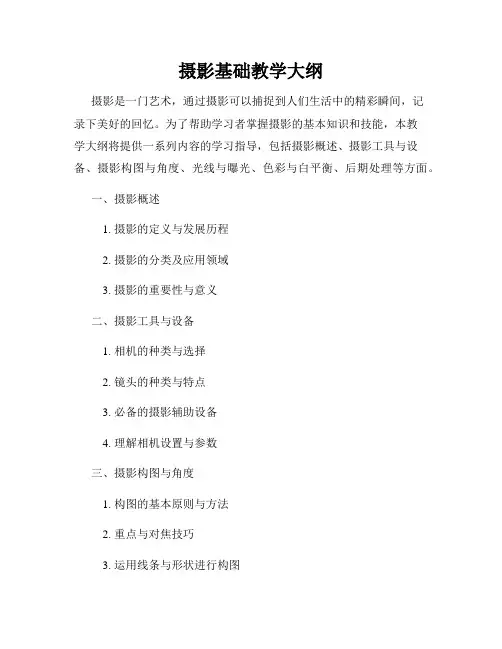 摄影基础教学大纲