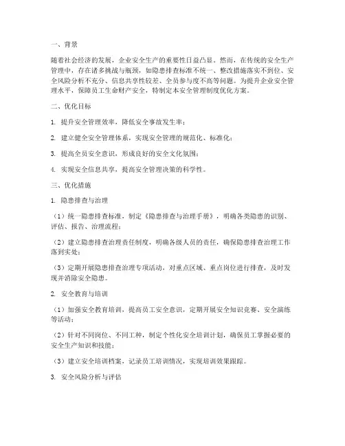 安全管理制度优化方案