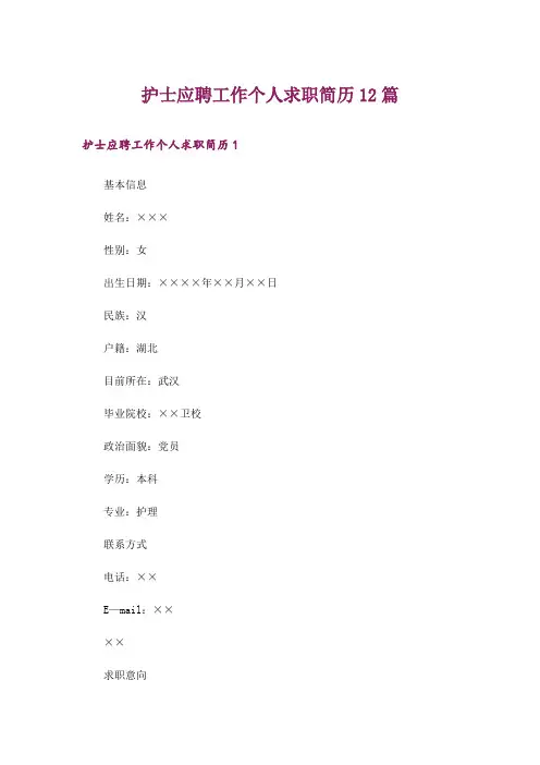 护士应聘工作个人求职简历12篇