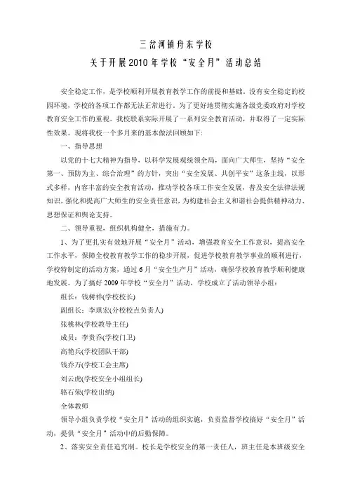 三岔河镇舟东学校安全月活动总结