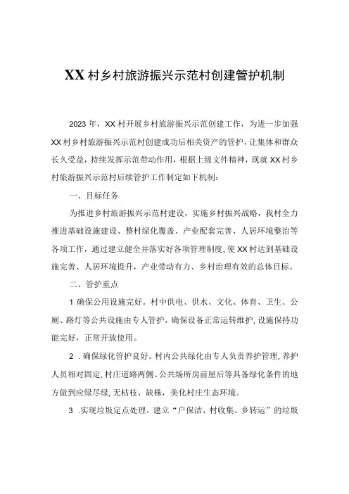 XX村乡村旅游振兴示范村创建管护机制