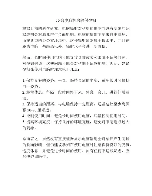 50台电脑机房辐射孕妇