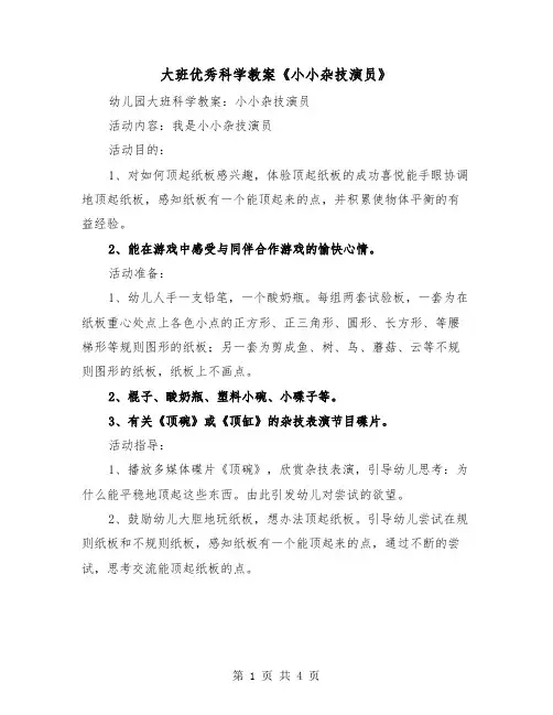 大班优秀科学教案《小小杂技演员》（2篇）