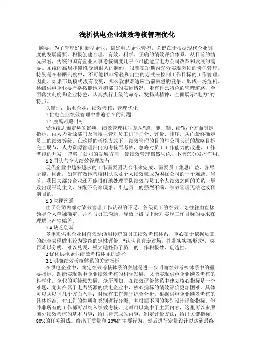浅析供电企业绩效考核管理优化