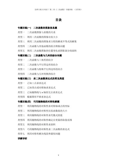 北师大版九年级下 第二章《二次函数》专题训练 (含答案)