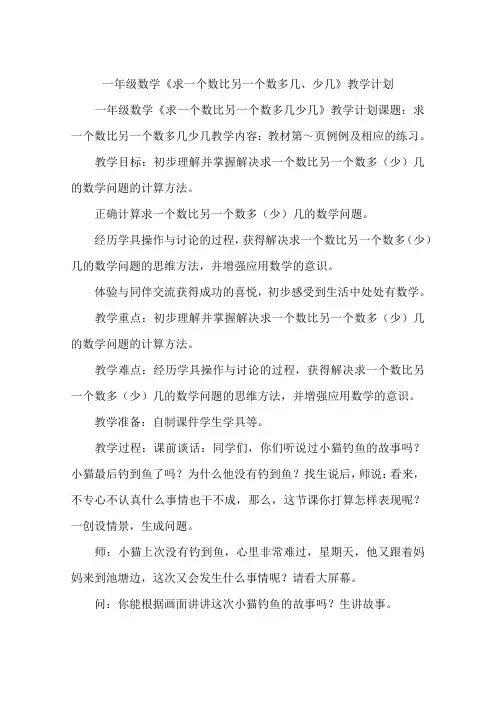 一年级数学《求一个数比另一个数多几、少几》教学计划