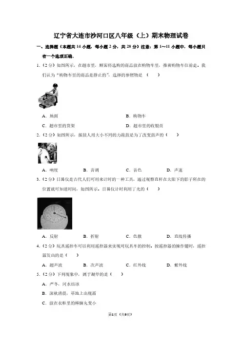 辽宁省大连市沙河口区八年级(上)期末物理试卷