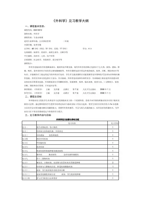 《外科学》见习教学大纲
