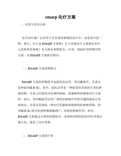 emaep化疗方案