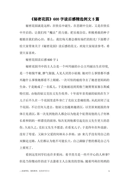 《秘密花园》600字读后感精选例文5篇