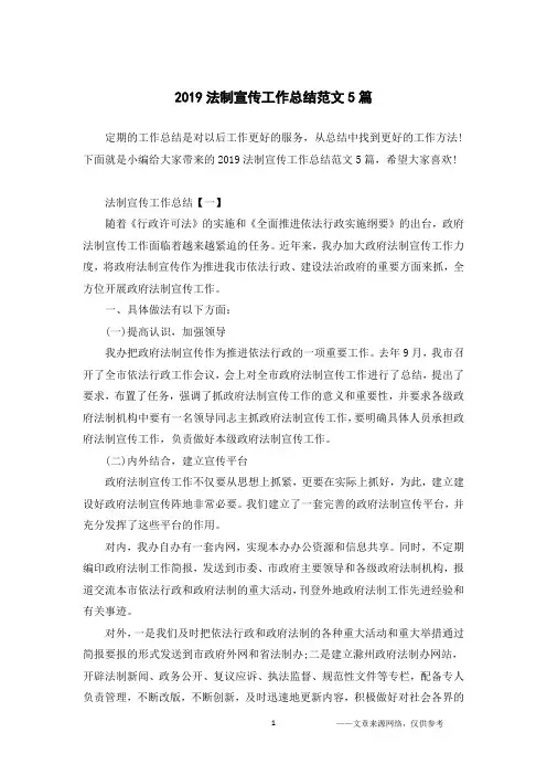 2019法制宣传工作总结范文5篇