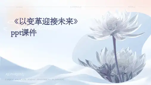 《以变革迎接未来》课件