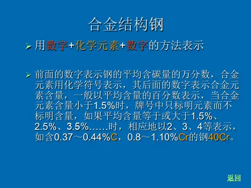 四_3_2_合金钢的分类及牌号