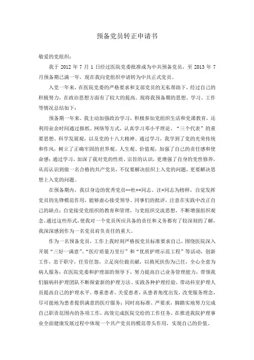 2013年预备党员转正申请书