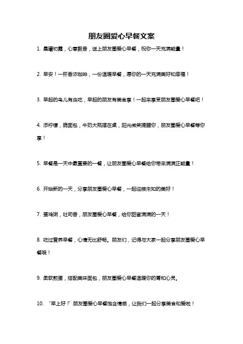朋友圈爱心早餐文案