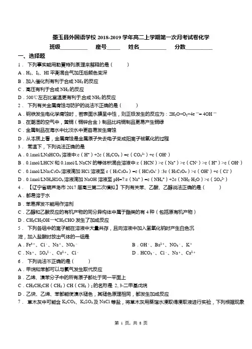 墨玉县外国语学校2018-2019学年高二上学期第一次月考试卷化学