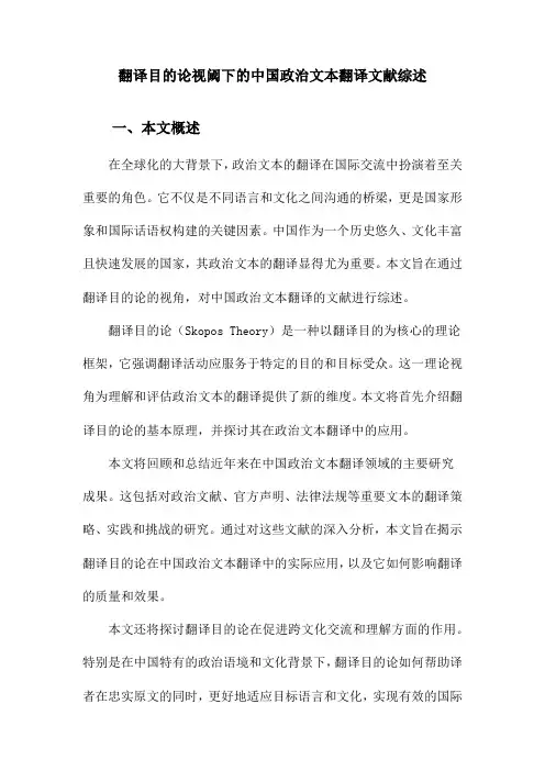 翻译目的论视阈下的中国政治文本翻译文献综述