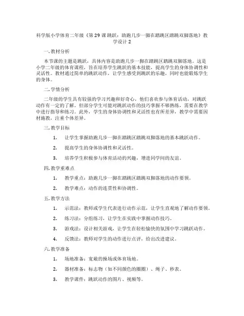 科学版小学体育二年级《第29课 跳跃：助跑几步一脚在踏跳区踏跳双脚落地》教学设计2