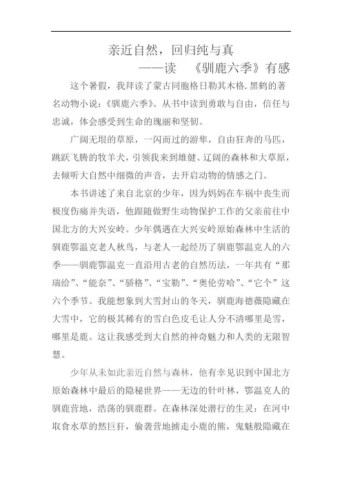 (小学作文)亲近自然,回归纯与真——《驯鹿六季》有感