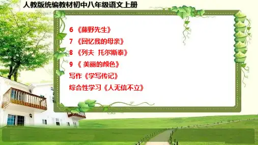 人教版八年级语文上册第二单元《6-9课、写作、综合性学习》课件