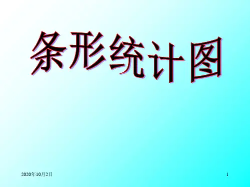 条形统计图课件ppt课件