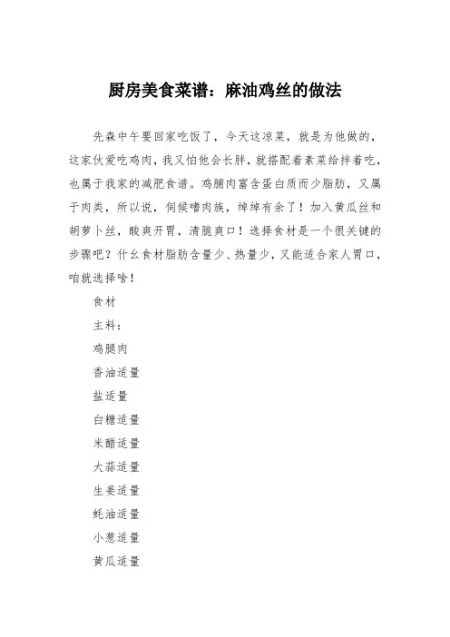 厨房美食菜谱：麻油鸡丝的做法