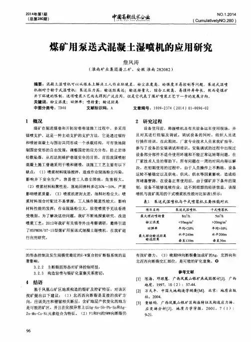 煤矿用泵送式混凝土湿喷机的应用研究