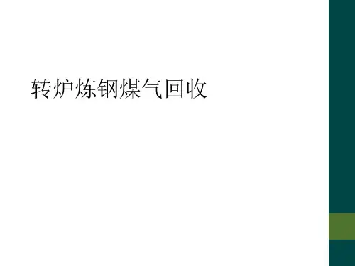 转炉炼钢煤气回收