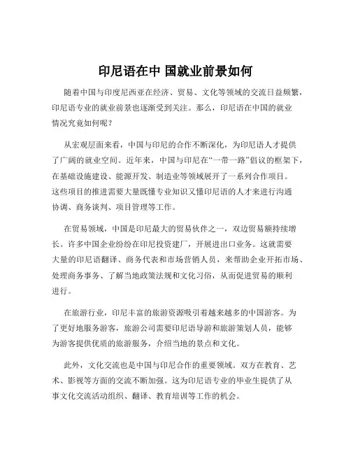 印尼语在中 国就业前景如何