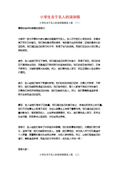 小学生关于名人的演讲稿3篇