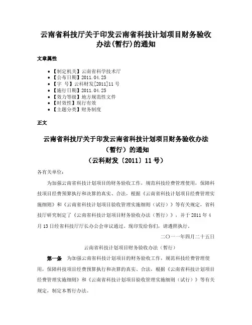 云南省科技厅关于印发云南省科技计划项目财务验收办法(暂行)的通知