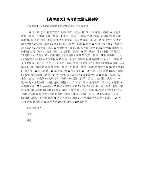 【高中语文】高考作文常见错别字