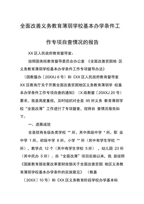 全面改善义务教育薄弱学校基本办学条件工作专项自查情况的报告