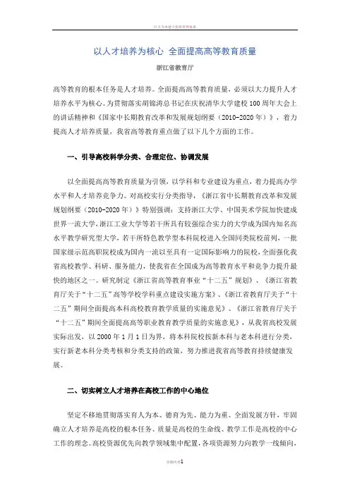 以人才培养为核心-全面提高高等教育质量