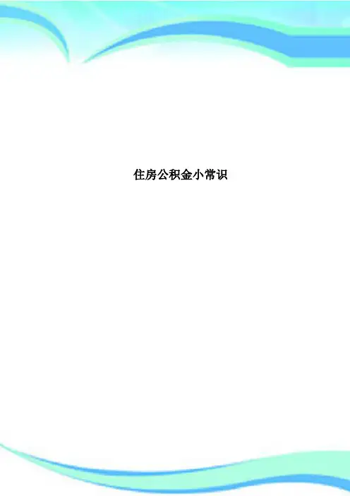 住房公积金小常识