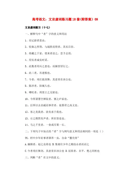 高考语文文言虚词练习题18套附答案09
