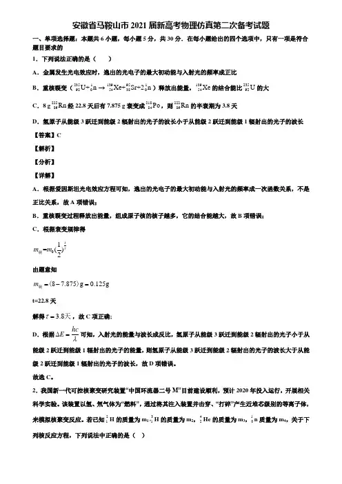 安徽省马鞍山市2021届新高考物理仿真第二次备考试题含解析