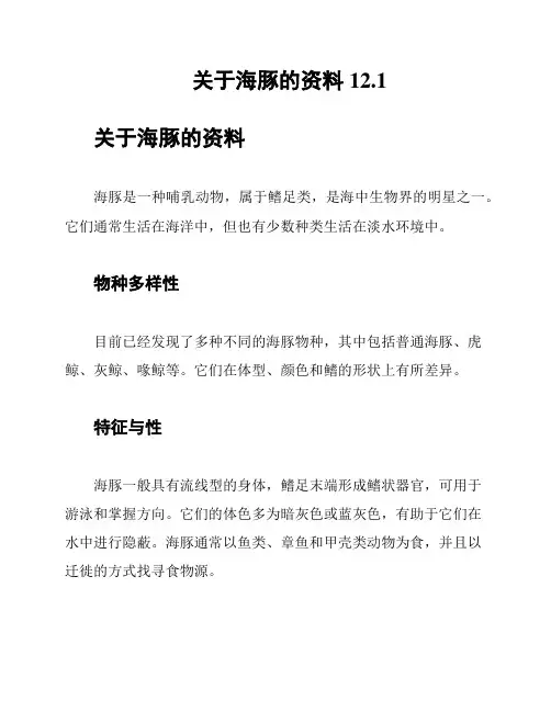 关于海豚的资料12