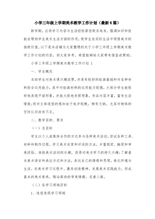 小学三年级上学期美术教学工作计划(最新6篇)