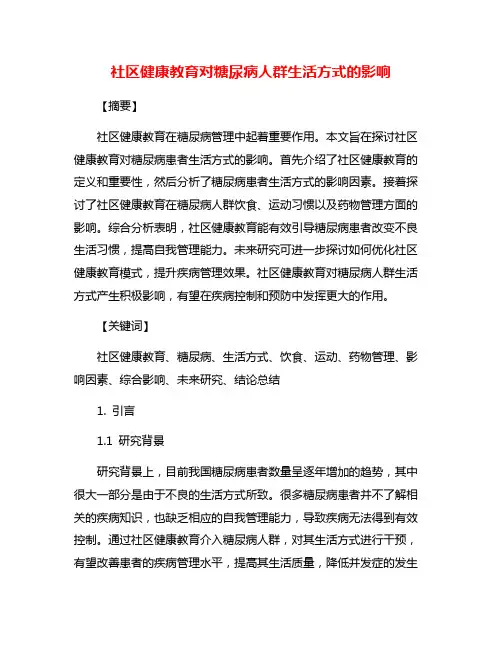 社区健康教育对糖尿病人群生活方式的影响