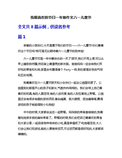 我最喜欢的节日一年级作文六一儿童节