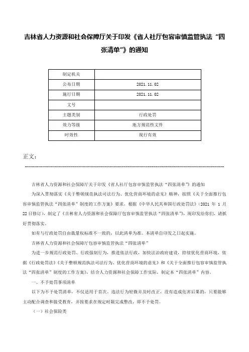 吉林省人力资源和社会保障厅关于印发《省人社厅包容审慎监管执法“四张清单”》的通知-