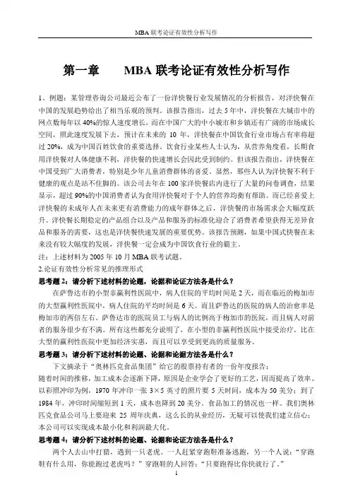第一章    MBA联考论证有效性分析写作