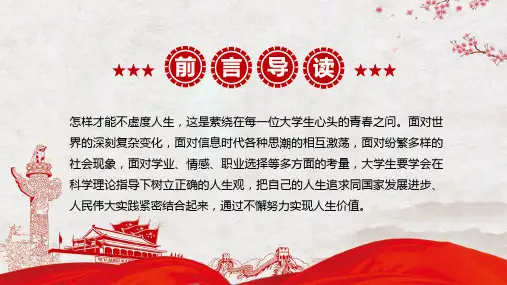 思想道德修养与法律基础第一章高校思修讲座教育教学讲座PPT模板